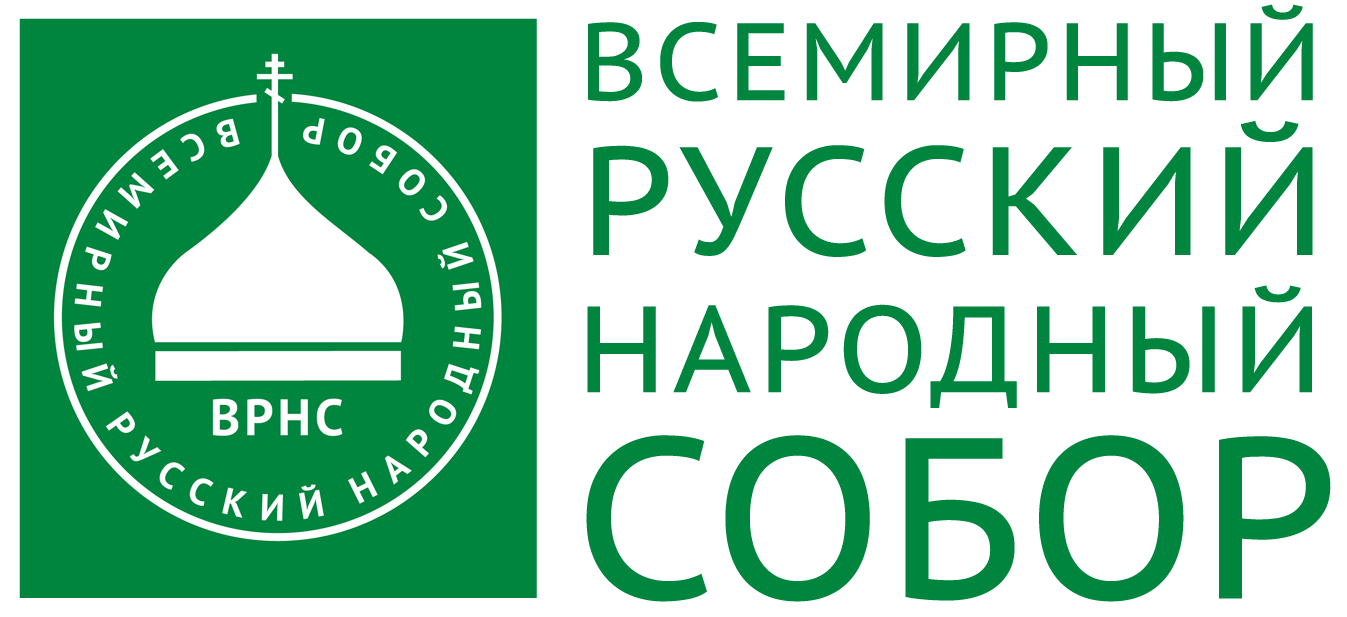 Всемирный Русский Народный Собор