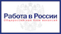 Общегородская база вакансий «Работа в России»