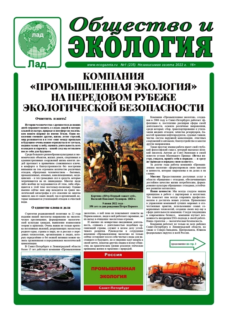 Gazeta Obshestvo i Ecologiy № 1 (235) 2022 1