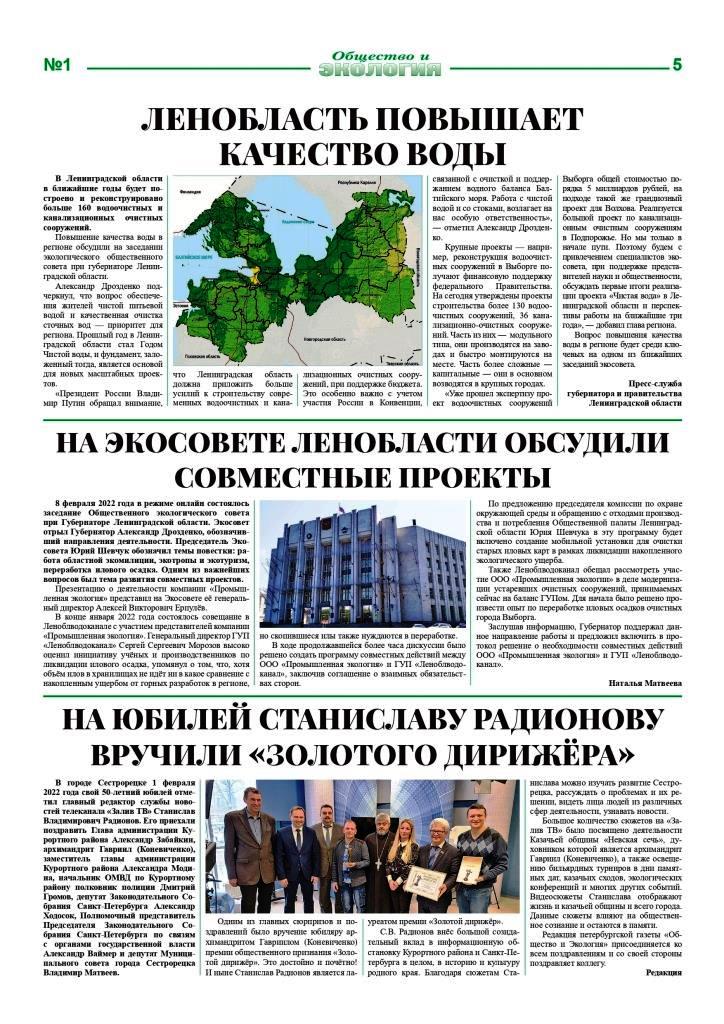 Gazeta Obshestvo i Ecologiy № 1 (235) 2022 5