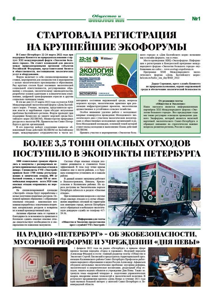 Gazeta Obshestvo i Ecologiy № 1 (235) 2022 6