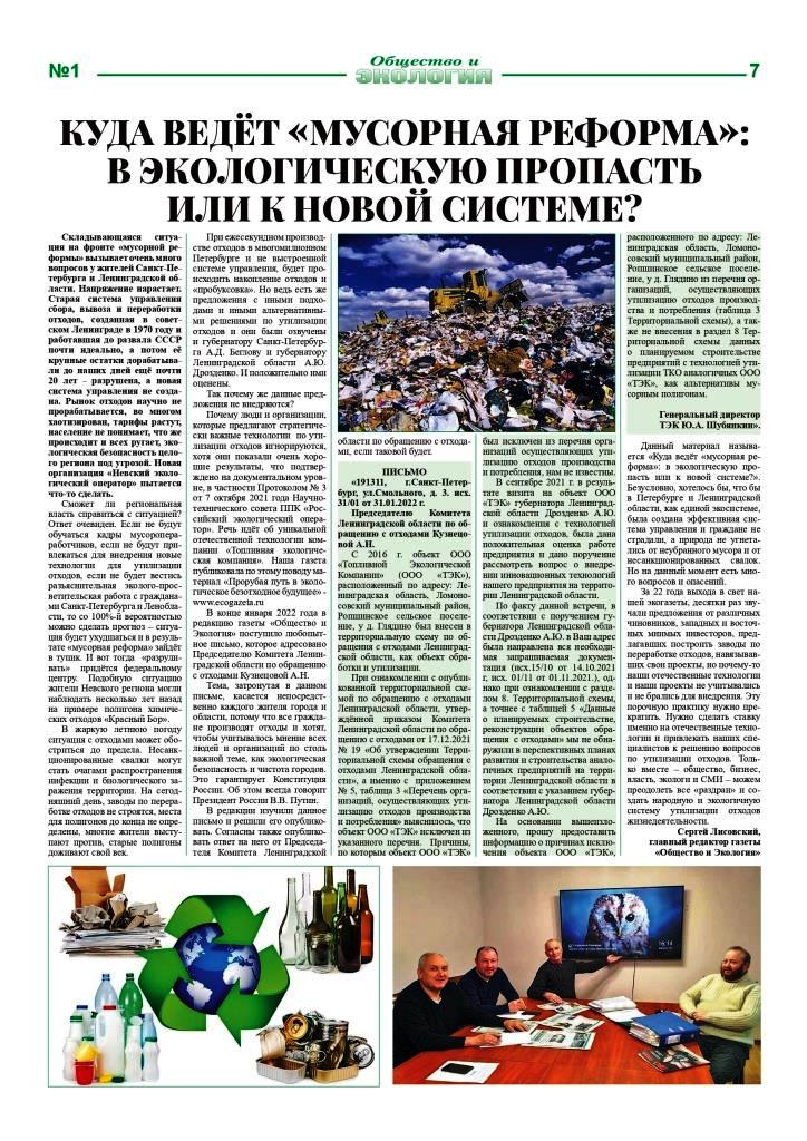 Gazeta Obshestvo i Ecologiy № 1 (235) 2022 7