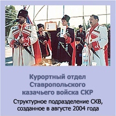 Курортный отдел Ставропольского казачьего войска СКР