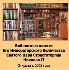 Библиотека имени Его величества Святого Царя Страстотерпца Николая II