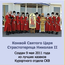 Конвой Святого Царя Страстотерпца Николая II
