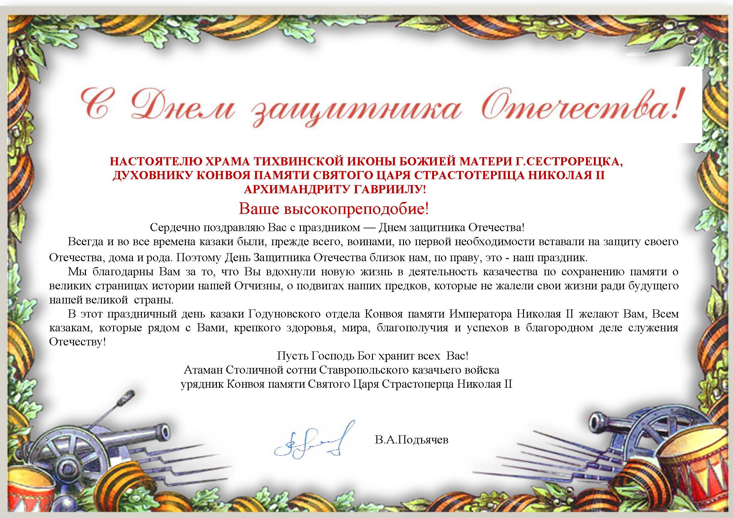 Поздравление с днем рождения настоятеля храма