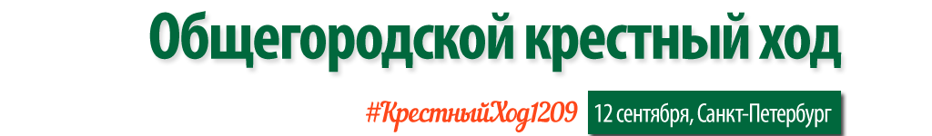 Общегородской крестный ход по Невскому проспекту (Санкт-Петербург)