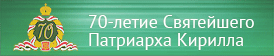 70-летие Святейшего Патриарха Кирилла