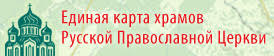 Официальная карта храмов Русской Православной Церкви