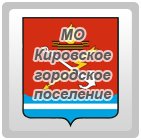 МО Кировское городское поселение