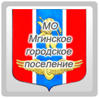 МО Мгинское городское поселение