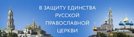 В защиту единства Русской Православной Церкви