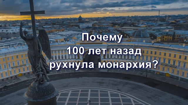 Отречёмся от старого мифа! Уникальные факты о царской России. Часть 6. Почему сто лет назад рухнула монархия? Обзорная лекция