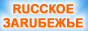 Участник конкурса сайтов RUССКОЕ ЗАRUБЕЖЬЕ