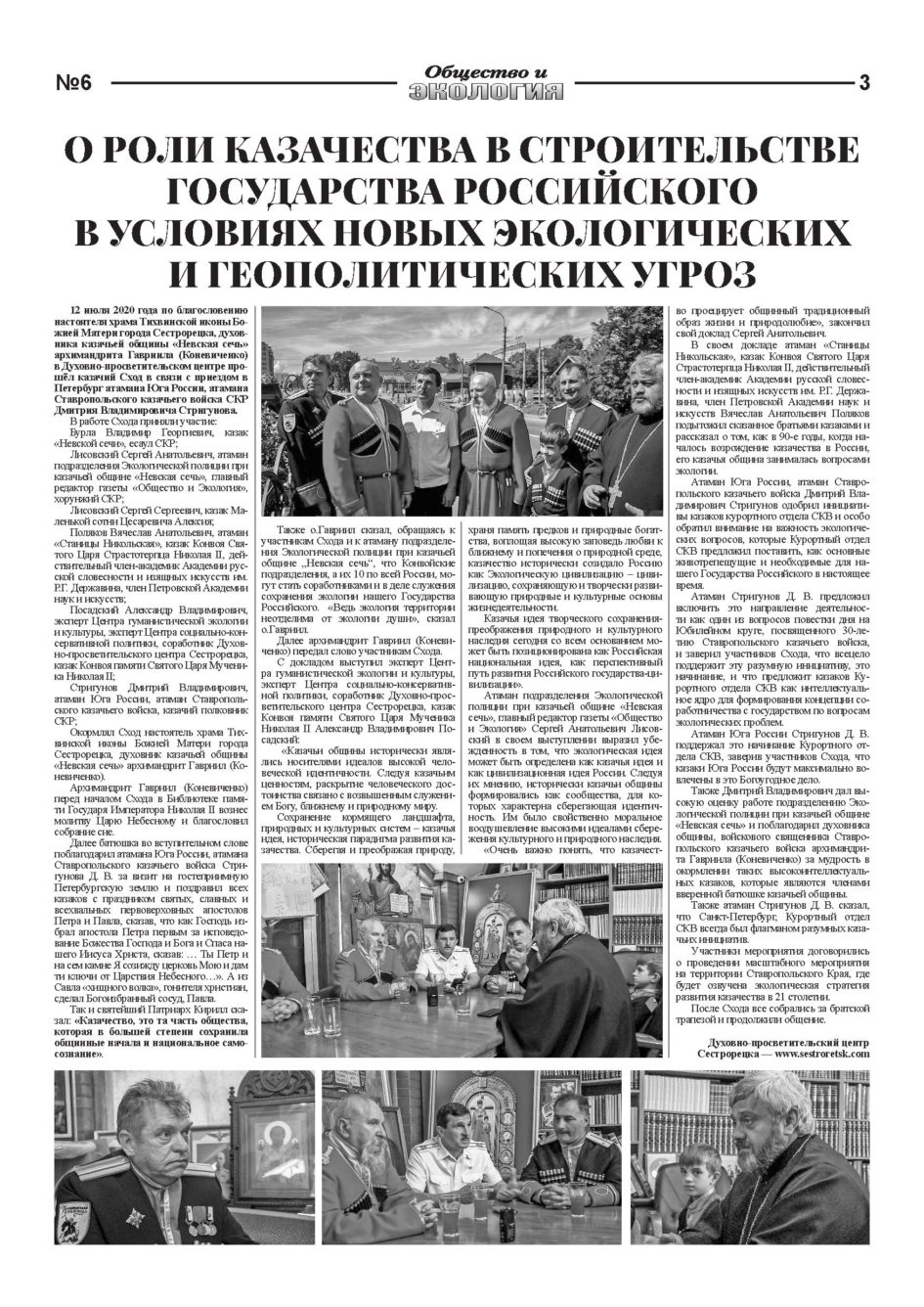 23 07 2020 Ecogazeta № 6 (218) 2020-3