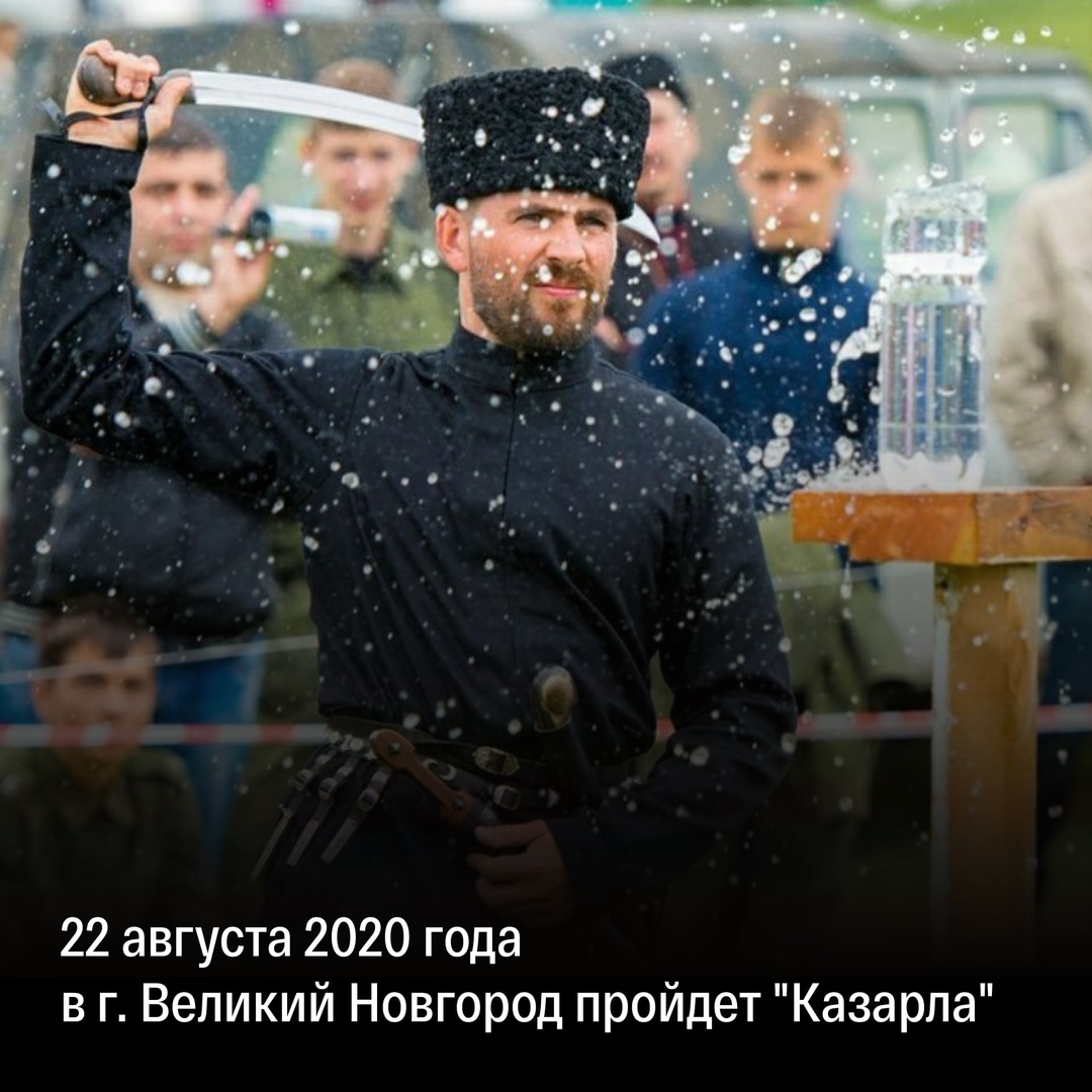 22 августа в г. Великий Новгород пройдут соревнования традиционного военного искусства «Федерация рубки шашкой «Казарла»