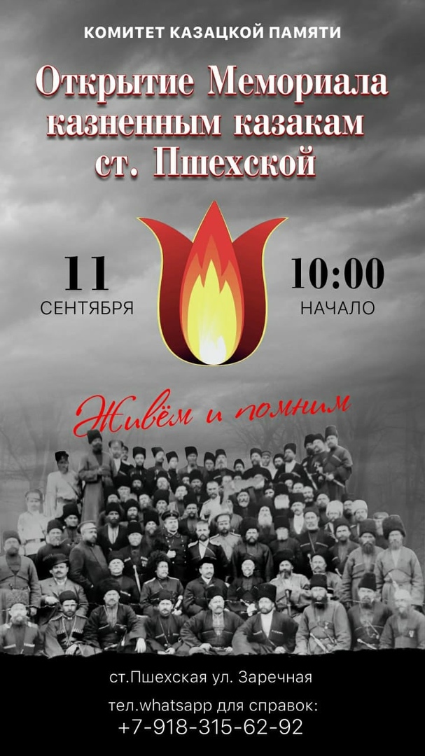 11 сентября в ст. Пшехской Краснодарского края по ул. Заречной состоится мероприятие по открытию мемориала казненным казакам в ст. Пшехской
