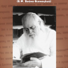 СВЯТИТЕЛЬ ЛУКА ( В.Ф. ВОЙНО-ЯСЕНЕЦКИЙ)  ПРОПОВЕДИ РАЗНЫХ ЛЕТ.