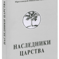 Наследники Царства том 1. (презентация)