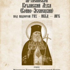 «Архиепископ Крымский Лука (Войно-Ясенецкий) под надзором ГПУ – НКВД – МГБ.»   