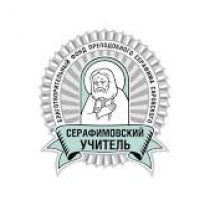  О конкурсе «Серафимовский учитель - 2020/2021»