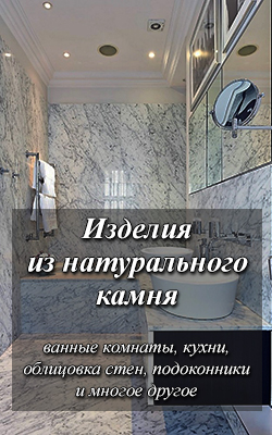 Изделия из натурального камня в Москве. Ванные, кухни, лестницы из мрамора, гранита, оникса, кварца