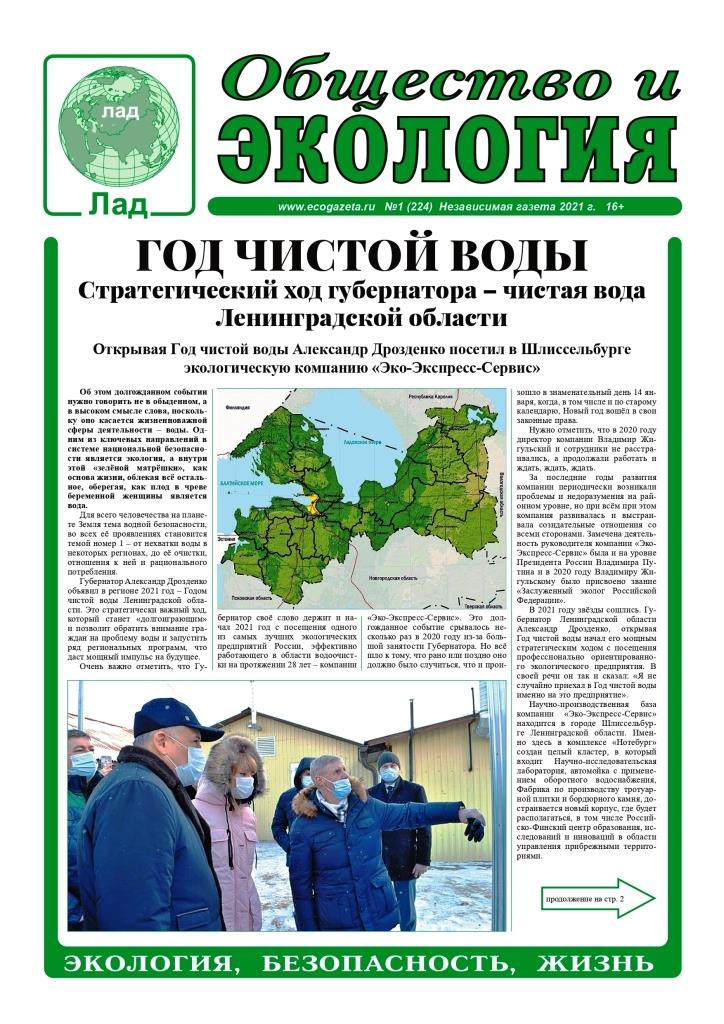 2021 EcoGazeta № 1 (224) 2021 1