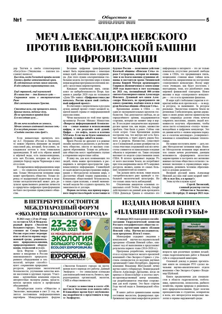 2021 EcoGazeta № 1 (224) 2021 5