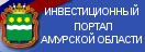 Инвестиционный портал Амурской области