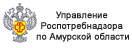 Управление Роспотребнадзора по Амурской области