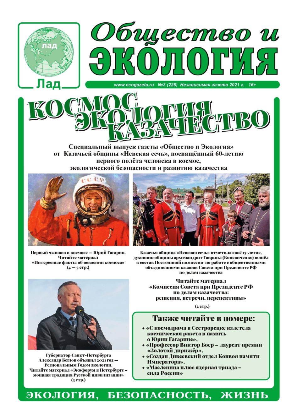 Kosmos Ecologia Kazachestvo № 3 (226) 03 04 2021 1
