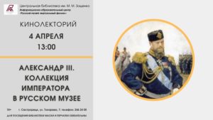 Кинолектории «Александр III. Коллекция императора в Русском музее»