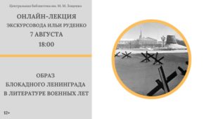 Образ блокадного Ленинграда в литературе военных лет