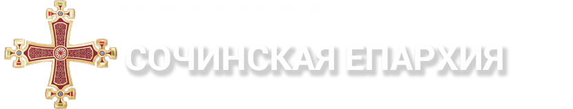 Сочинская епархия