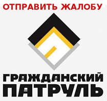 Отправить жалобу в городской патруль