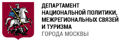 Департамент национальной политики, межрегиональных связей и туризма города Москвы