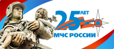 25 лет МЧС России