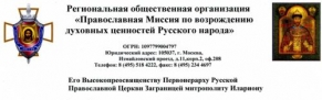 Региональная общественная организация «Православная миссия по возрождению духовных ценностей Русского народа»