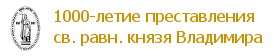 Официальный сайт 1000-летия преставления святого равноапостольного князя Владимира