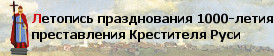 Летопись празднования 1000-летия преставления
Крестителя Руси