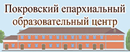 Покровский епархиальный образовательный центр