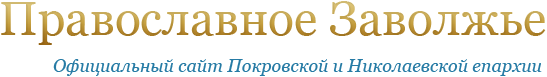Официальный сайт Покровской и Николаевской епархии