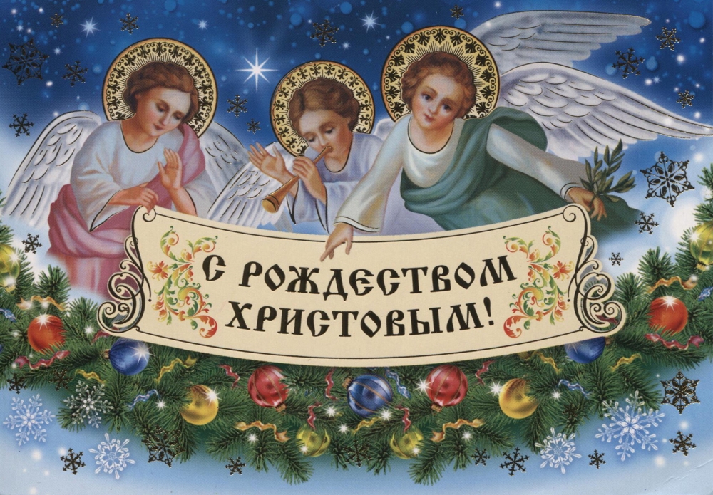 Поздравления с Рождеством Христовым простыми словами